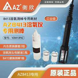台湾衡欣AZ8413溶氧仪专用测棒 AZ-8413水中溶解氧测试仪