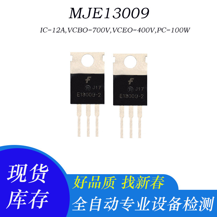 现货供应仙童大功率高压开关管MJE13009 全自动设备测试 质量保证