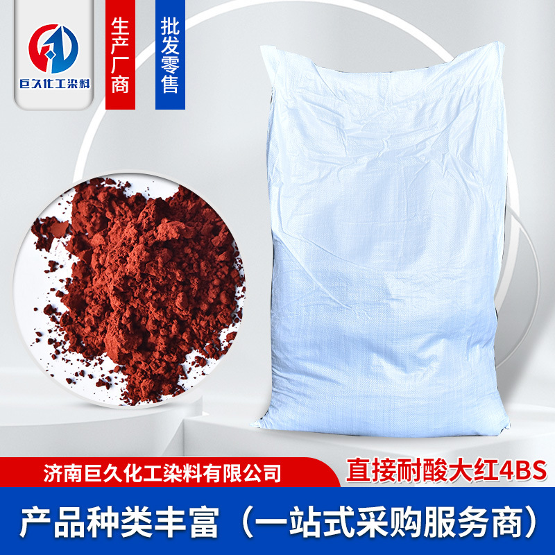 厂家供应直接耐酸大红4BS棉麻毛着色造纸柳编藤条板材等染色