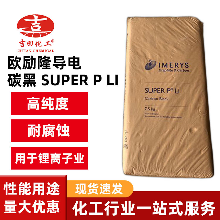 欧励隆导电碳黑SUPER P LI热裂解易分解导电耐磨着色橡胶塑料胶用