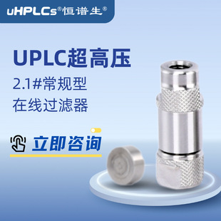 HPLC constant spectrum chromatography consumables 2.1# ultra high pressure online filter stainless steel card sleeve liquid chromatography suit