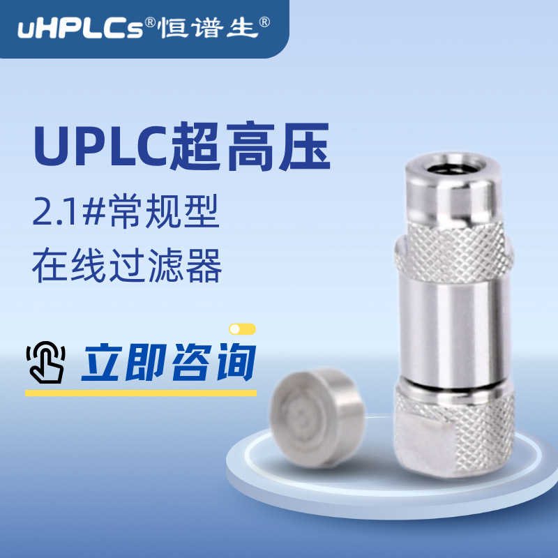 HPLC恒谱生色谱耗材2.1#超高压在线过滤器不锈钢卡套液相色谱套装