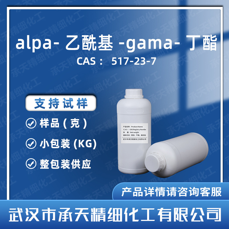 alpa-乙酰基-gama-丁酯 517-23-7 中间体按需供应50克起承天精细