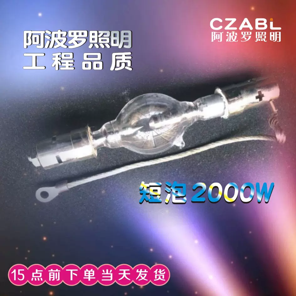 灯泡 2000瓦短氙灯探照灯摇头换色空中玫瑰光束灯数码电影机