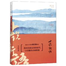 世说新语今注今译 中国古典小说、诗词 上海文汇出版社有限公司