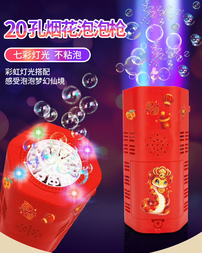 烟花泡泡机详情-蛇年_01.jpg