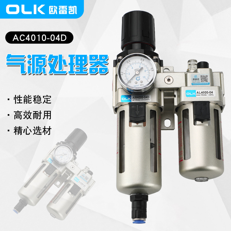 OLK气源处理器AC4010-04D二联件过滤器调压阀减压阀气压调节阀