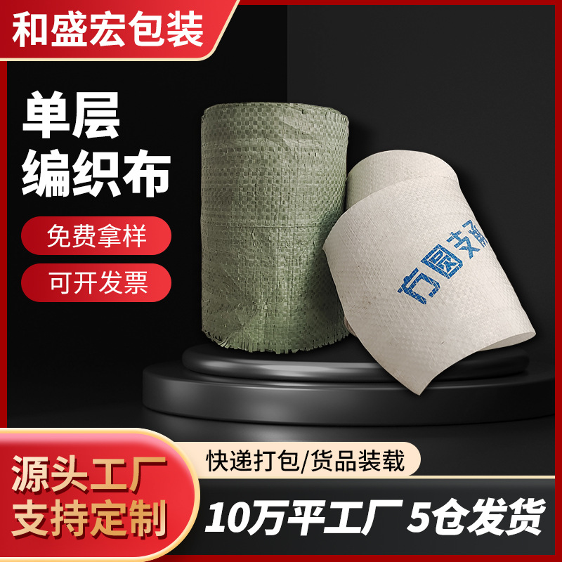 厂家现货灰绿色白色单层编织布快递打包布
