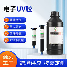 焊点保护uv胶排线补强粘接固定电子元件保护胶紫外线固化电子uv胶
