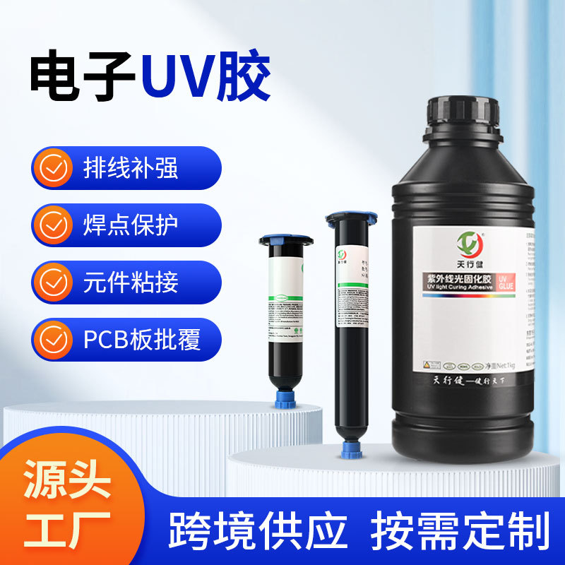 焊点保护uv胶排线补强粘接固定电子元件保护胶紫外线固化电子uv胶