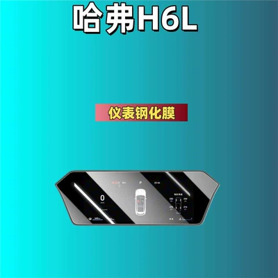 Interior Gear Shift Film, Car interior film - suitable-for-26-models-of-haval-h6l-instrument-high-definition-tempered-film
