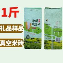 崇明新大米1斤装真空袋装软香米粳米珍珠米礼品样品米砖 大米500g