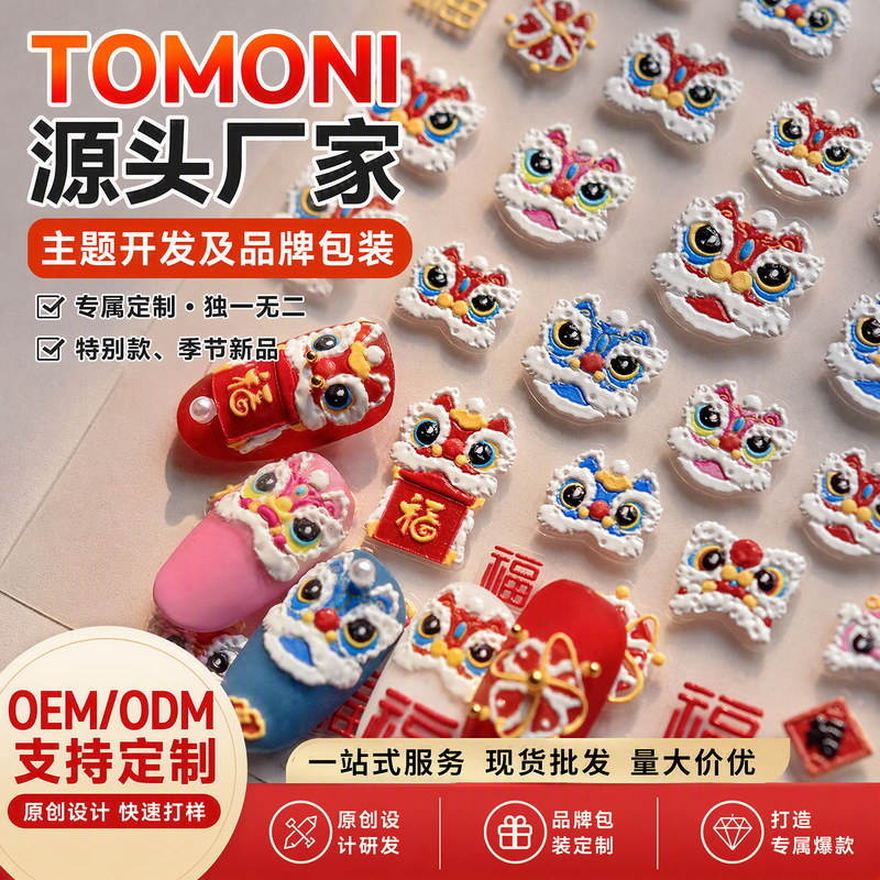 Embossed nail art stickers, professional customization for the New Year season, auspicious lion dance nail stickers, custom-made from the source factory for cross-border trade