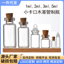 卡口木塞迷你管制瓶便携玻璃瓶许愿瓶漂流瓶彩虹瓶试剂瓶西林瓶子