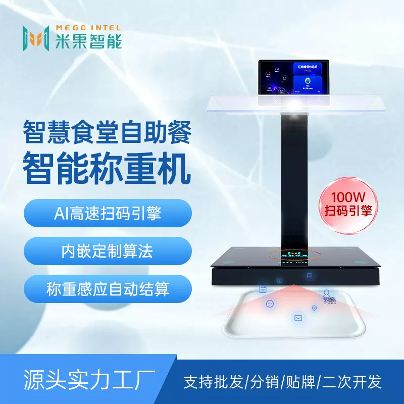 学校政府园区食堂自选餐称重结算台厂家无感支付秒收银智能称重机