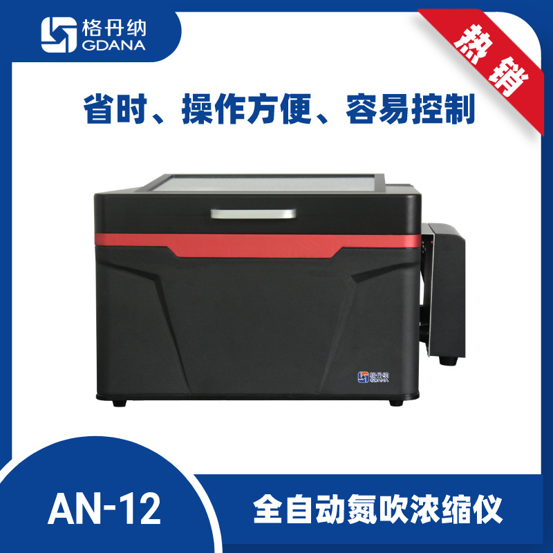 格丹纳AN-12全自动氮吹浓缩仪12孔位无线远程控制自带摄像头