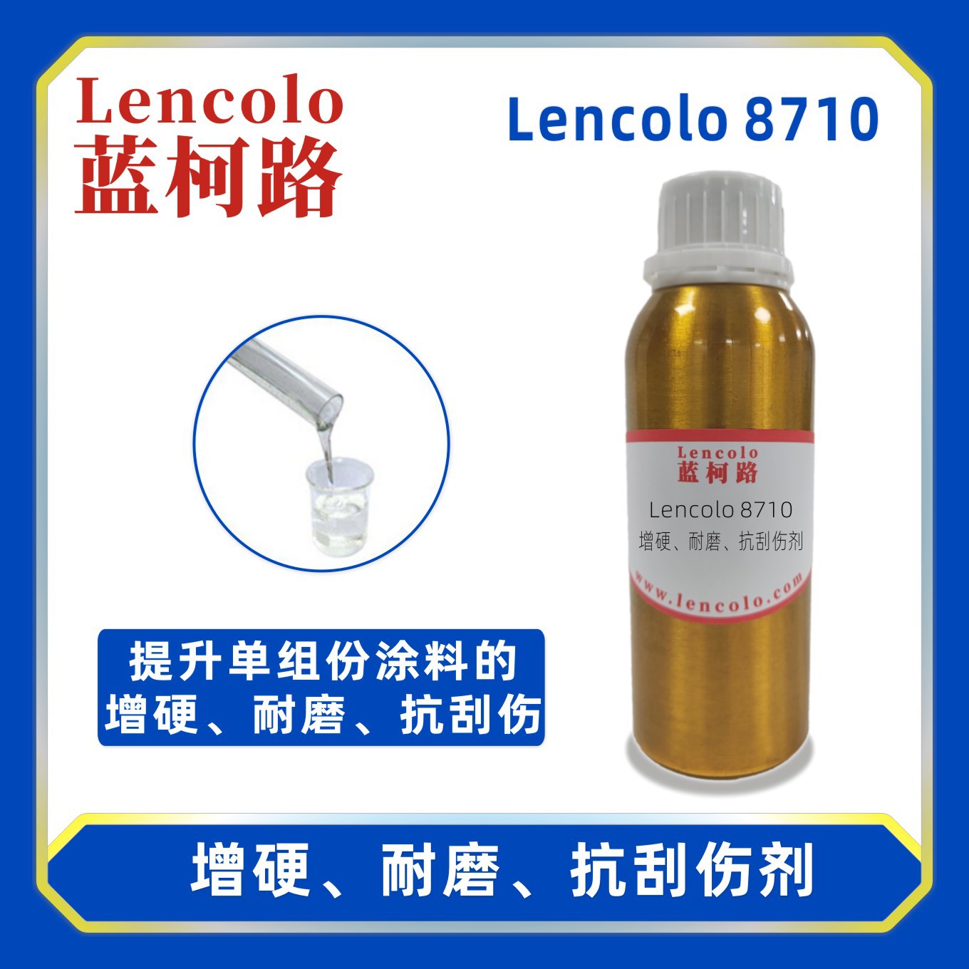 蓝柯路Lencolo 8710增硬耐磨抗刮伤剂 涂料 油墨 塑胶漆 机壳漆