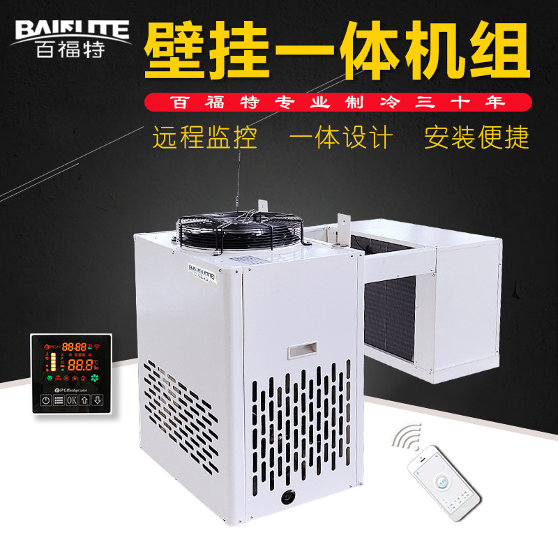 百福特壁挂式一体机组远程物联网监控系统冷库全套制一体制冷设备