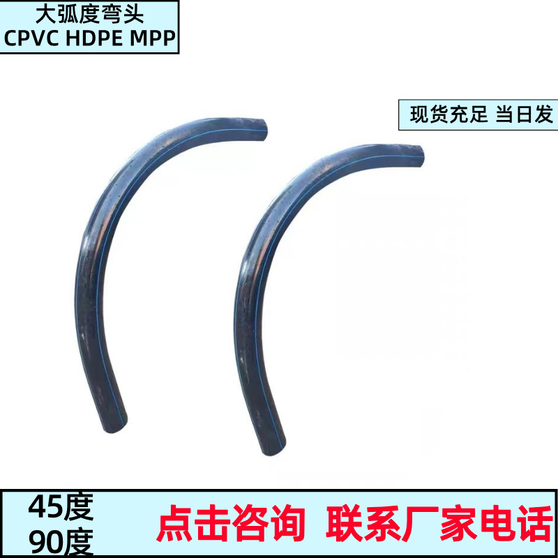 河北厂家批PE160-200弧形弯管90度等径弯头HDPE弯头大小口径弯头