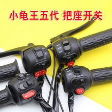 电动车组合开关金龟小龟王五代把座转把一体式开关按钮鼓碟刹手把