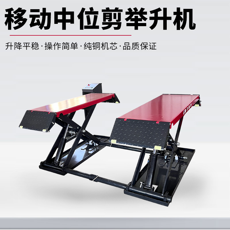 移动中位剪式举升机液压出口新款汽车提升气动专用升降机平台