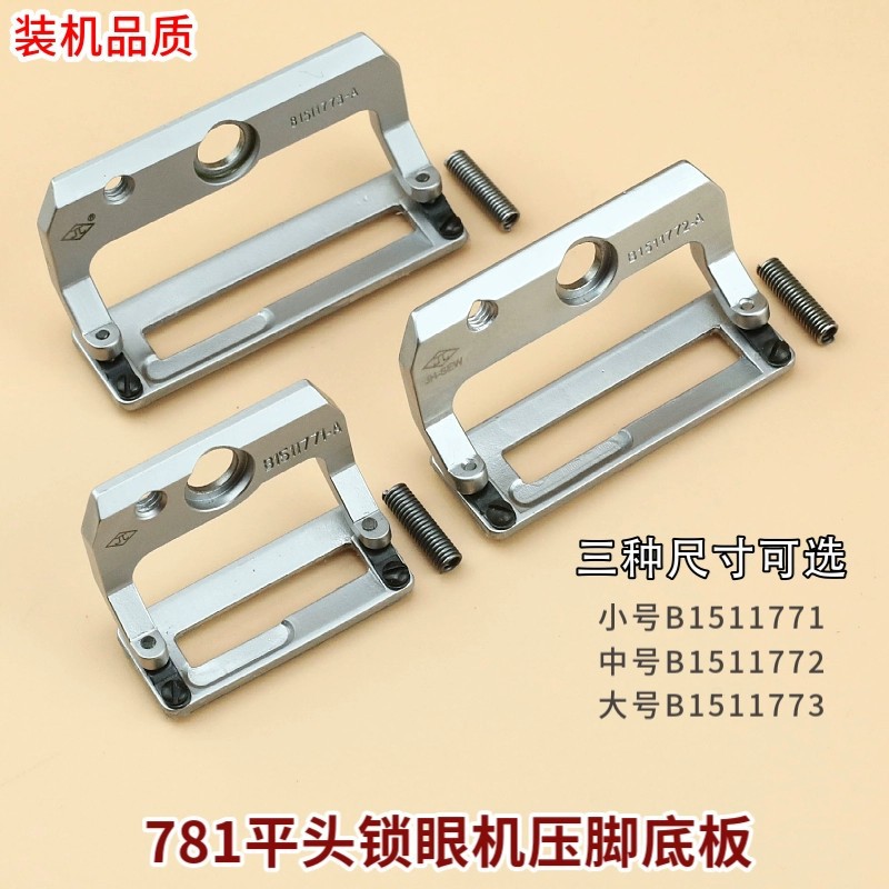 金和781平头锁眼机压脚 纽门车耐磨防滑大中小压脚工业缝纫机配件