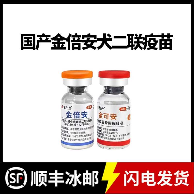 Двивалентный вакцин Jinyu Jinyu Anquan для собак для профилактики парвовирусного и парвовирусного вируса у щенков, можно вводить щенкам после 28 дней.