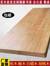 实木桌板定 做松木板定 制餐桌书桌会议桌楼梯台面吧台老榆木板桌