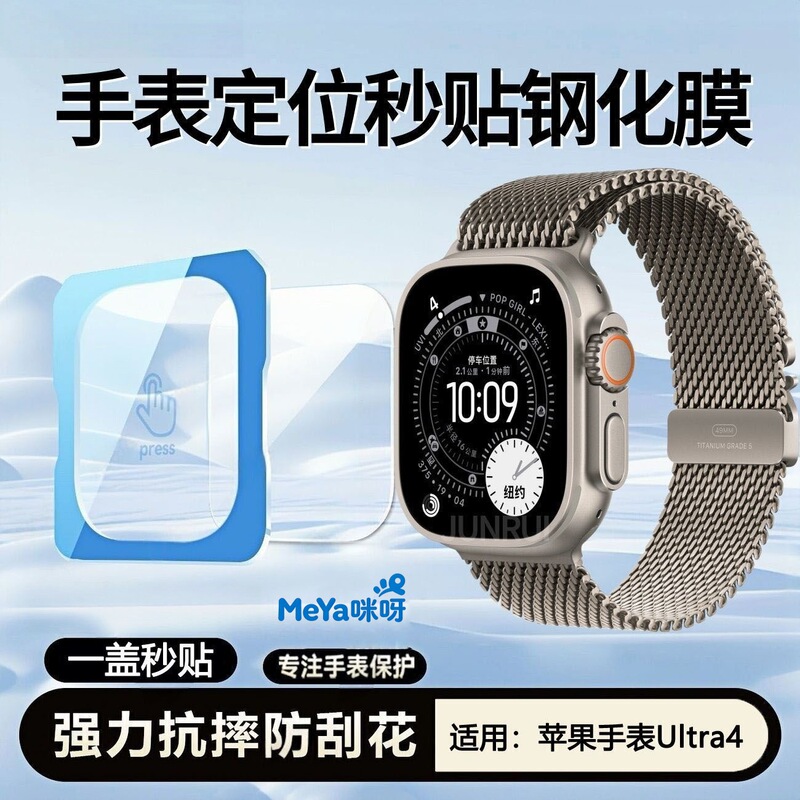 MeYa is suitable for the new Apple iWatch Ultra 4, offering a quick and easy screen protector that enhances screen clarity and provides protection MeYa is suitable for the new Apple iWatch Ultra 4, offering a quick and easy screen protector that enhances screen clarity and provides protection