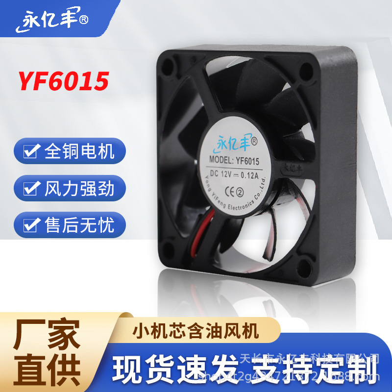 永亿丰YF6015型散热风扇5V12V24V充电器电源加湿器排风扇厂家直供