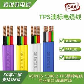 SAA认证澳标TPS电缆线3芯1.5mm 2.5mm 4mm国标线白 黄 紫扁平线