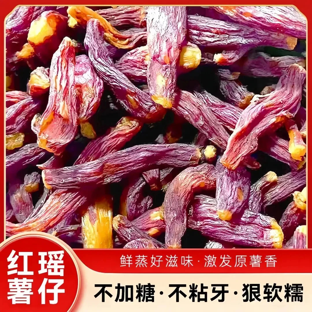带皮红瑶薯仔无添加糖精红薯干整根地瓜干即食小香薯干榴莲蜜薯