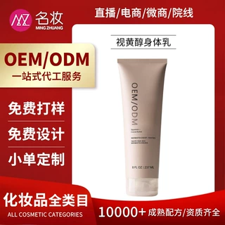OEM定制视黄醇身体乳代工光感柔滑紧致提亮全身滋润身体乳贴牌