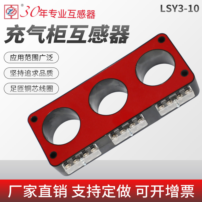 穿心式LSY3-10电流互感器固体柜充气柜LSY3-10/107/127/130