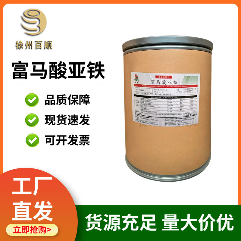 富马酸亚铁 食品级 富马酸亚铁 矿物质铁元素补充剂 1KG起订