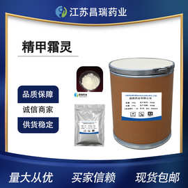 昌瑞 现货供应 精甲霜灵 CAS 70630-17-0 量大从优 包邮