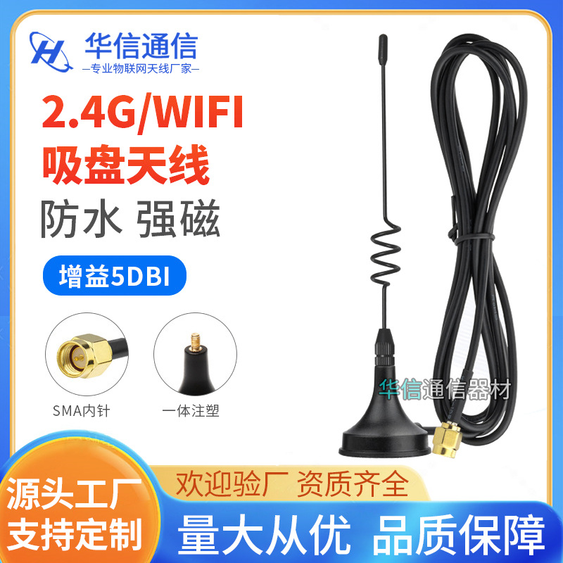 现货优质WIFI天线 2.4G小吸盘天线 SMA公头RG174全铜线带强磁底座