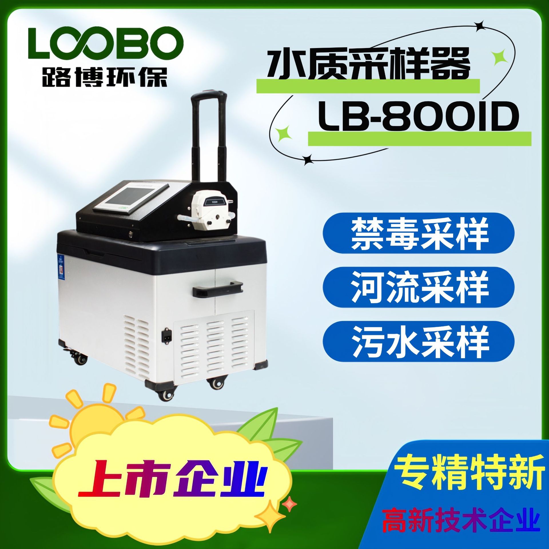 LB-8001D便携式水质自动采样器 青岛路博 冷藏手提式水样采集器