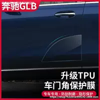Применимо к Mercedes-Benz GLB200/220 Защитная пленка для двери автомобиля Специальная ТПУ невидимая автомобильная краска маска против натирания