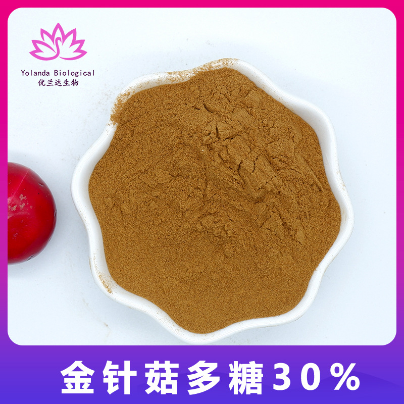 金针菇多糖30% 金针菇提取物 厂家直销 金针菇粉 量大优惠 优兰达