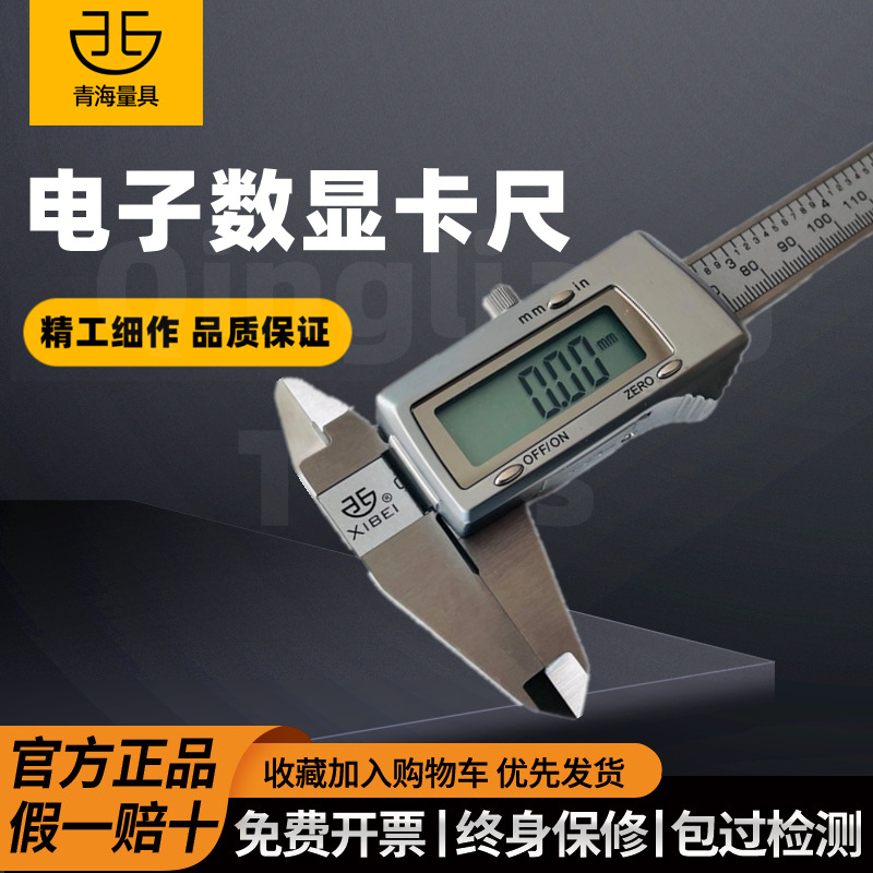 青海青量西北牌电子数显游标卡尺0-150-200-300mm带深度精度0.01