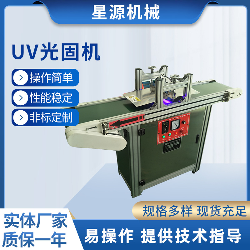 uv光固机小型uvled紫外线固化机uv胶水固化机丝印油墨uv光固机