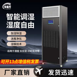 华美方智能除湿加湿净化一体机工业除湿机档案室实验室机房恒湿
