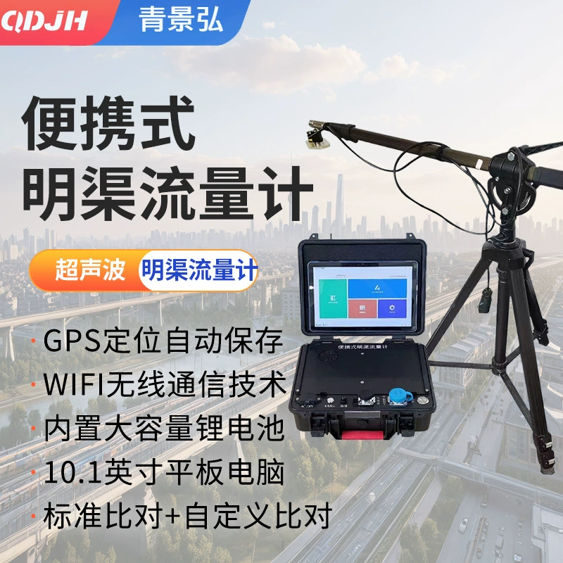 Переносной ультразвуковой расходомер с открытым каналом для сравнения и принятия расходомера для сточных вод