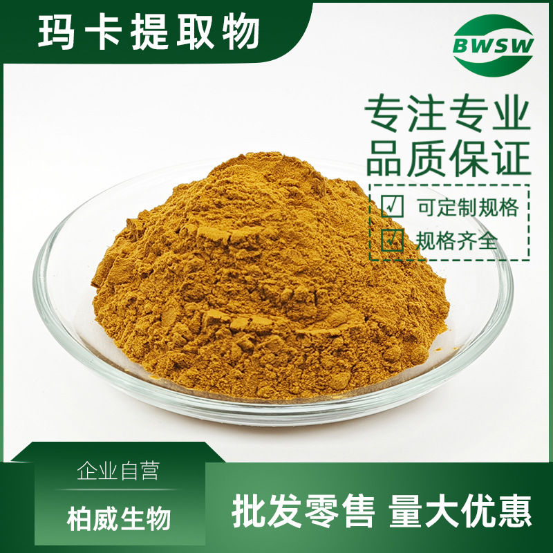 玛卡提取物 玛卡粉浓缩原料 喷雾干燥 多糖生物碱 柏威生物现货价