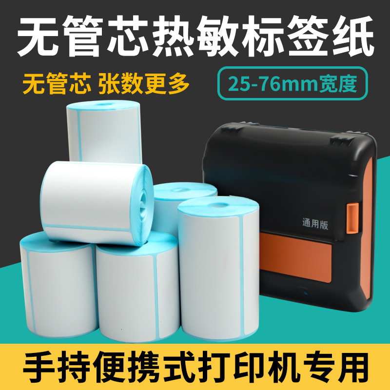 小卷芯热敏不干胶标签纸快递驿站标签手持便携式打印机热敏纸贴纸|undefined