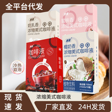 咖啡液冷热即溶黑咖啡浓缩美式咖啡液椰奶蜜桃奶乳味现货批发代发