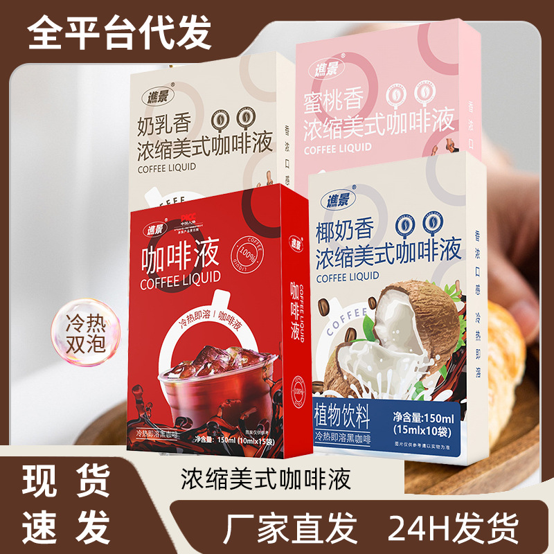 咖啡液冷热即溶黑咖啡浓缩美式咖啡液椰奶蜜桃奶乳味现货批发代发