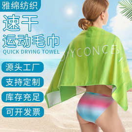 可印logo双面绒印花速干沙滩巾易携带户外健身运动吸汗游泳毛巾