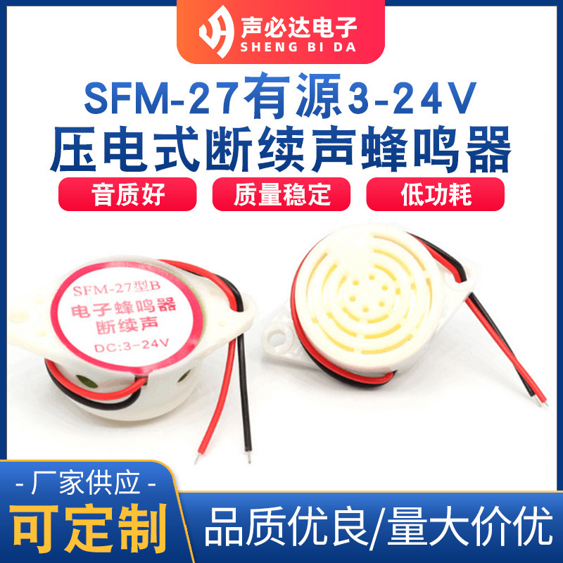 低功耗声必达单声道蜂鸣片 SFM-27有源3-24V压电式断续声蜂鸣器